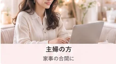 主婦の働き方イメージ