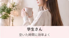 学生の働き方イメージ